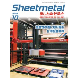 シートメタルましん&そふと 2018年 10月号 [雑誌]