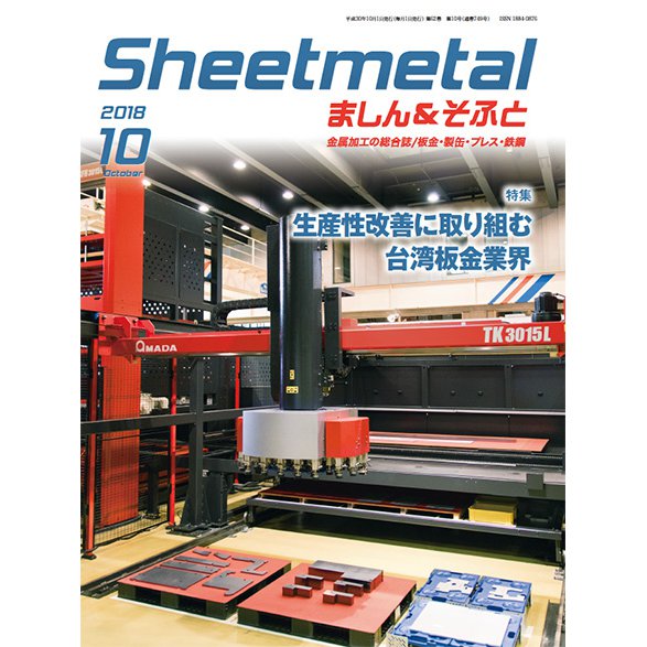 シートメタルましん&そふと 2018年 10月号 [雑誌]