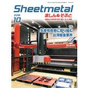 シートメタルましん&そふと 2018年 10月号 [雑誌]