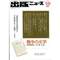 出版ニュース 2018年 10月号 [雑誌]