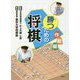 勝つための将棋 作戦編 [単行本]