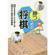 勝つための将棋 作戦編 [単行本]