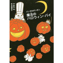 ヨドバシ Com 魔法のハロウィン パイ パンダのポンポン 全集叢書 通販 全品無料配達