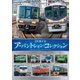 JR西日本 アーバントレイン・コレクション (ビコム 鉄道車両シリーズ) [DVD]