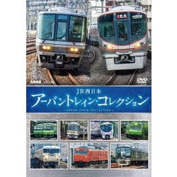 JR西日本 アーバントレイン・コレクション (ビコム 鉄道車両シリーズ) [DVD]