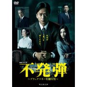 連続ドラマW 不発弾 ~ブラックマネーを操る男~