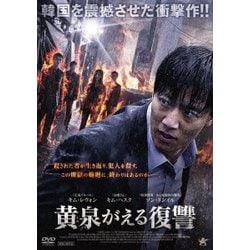 黄泉がえる復讐 [DVD]