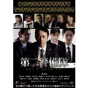 第二警備隊