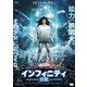 インフィニティ-覚醒- [DVD]