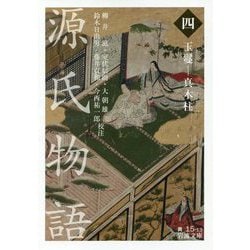 源氏物語〈4〉玉鬘-真木柱(岩波文庫) [文庫]