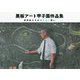 黒板アート甲子園作品集―高校生たちの消えない想い [単行本]