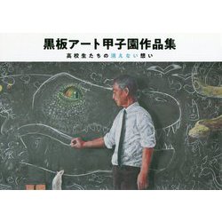 黒板アート甲子園作品集―高校生たちの消えない想い [単行本]