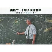 黒板アート甲子園作品集―高校生たちの消えない想い [単行本]