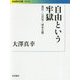 自由という牢獄―責任・公共性・資本主義(岩波現代文庫) [文庫]
