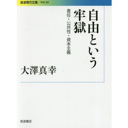自由という牢獄―責任・公共性・資本主義(岩波現代文庫) [文庫]