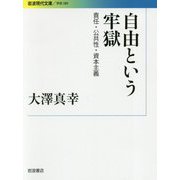 自由という牢獄―責任・公共性・資本主義(岩波現代文庫) [文庫]