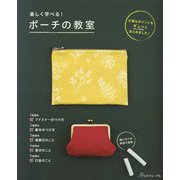 楽しく学べる!ポーチの教室 [単行本]