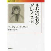 またの名をグレイス〈上〉(岩波現代文庫) [文庫]
