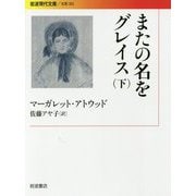 またの名をグレイス〈下〉(岩波現代文庫) [文庫]