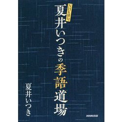 NHK俳句 夏井いつきの季語道場 [単行本]