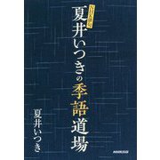 NHK俳句 夏井いつきの季語道場 [単行本]