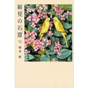縮見の石窟 [単行本]