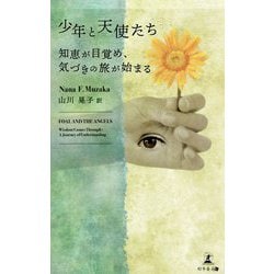 少年と天使たち―知恵が目覚め、気づきの旅が始まる [単行本]