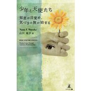 少年と天使たち―知恵が目覚め、気づきの旅が始まる [単行本]