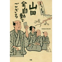 またもや山田全自動でござる [単行本]