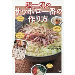 超一流のサッポロ一番の作り方 [単行本]