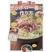 超一流のサッポロ一番の作り方 [単行本]