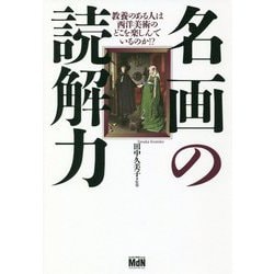 ヨドバシ Com 名画の読解力 教養のある人は西洋美術のどこを楽しんでいるのか 単行本 通販 全品無料配達