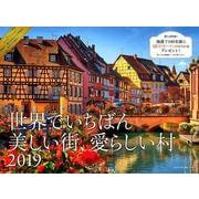 世界でいちばん美しい街、愛らしい村カレンダー 2019 [カレンダー]