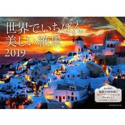 世界でいちばん美しい絶景カレンダー 2019 [カレンダー]