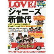 LOVE!ジャニーズ新世代―J批評★Hey!Say!JUMPからKing & Princeまで 次に"来る"のは誰だ!? [単行本]