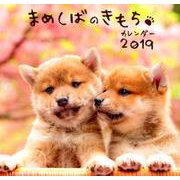 まめしばのきもちカレンダー 2019 [カレンダー]