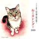 パステル画家山中翔之郎が描くねこカレンダー 2019 [カレンダー]