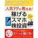 人気FPが教える！　稼げるスマホ株投資－知識ゼロでもスマホ1つでかんたんにできる！ [単行本]