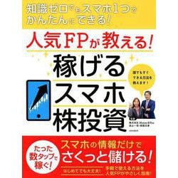 人気FPが教える！　稼げるスマホ株投資－知識ゼロでもスマホ1つでかんたんにできる！ [単行本]