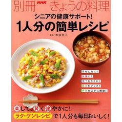 シニアの健康サポート!1人分の簡単レシピ 別冊きょうの料理 [ムックその他]