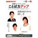 NHKアナウンサーとともに ことば力アップ 2018年10月～2019/3月 NHKシリーズ [ムックその他]