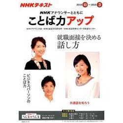 NHKアナウンサーとともに ことば力アップ 2018年10月～2019/3月 NHKシリーズ [ムックその他]
