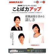 NHKアナウンサーとともに ことば力アップ 2018年10月～2019/3月 NHKシリーズ [ムックその他]