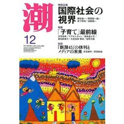潮 2018年 12月号 [雑誌]
