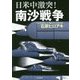 日米中激突!南沙戦争 [単行本]