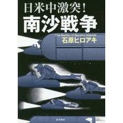 日米中激突!南沙戦争 [単行本]