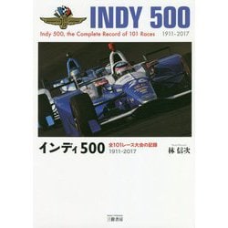 インディ500―全101レース大会の記録1911-2017 [単行本]
