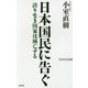 日本国民に告ぐ―誇りなき国家は滅亡する 新版 (WAC BUNKO) [新書]