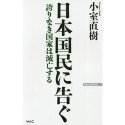 日本国民に告ぐ―誇りなき国家は滅亡する 新版 (WAC BUNKO) [新書]