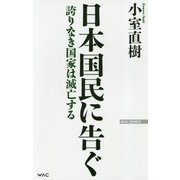 日本国民に告ぐ―誇りなき国家は滅亡する 新版 (WAC BUNKO) [新書]